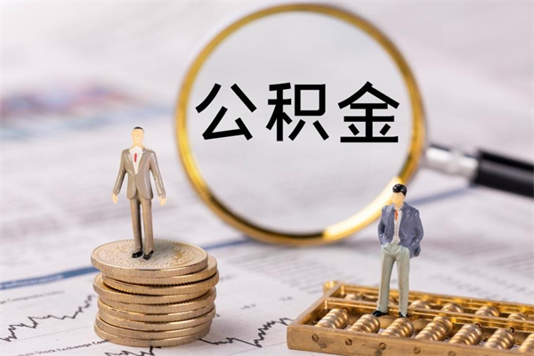 余江取出公积金（2020怎么取公积金）