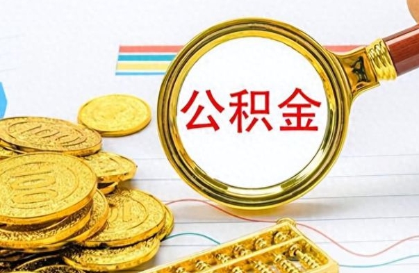 余江公积金离职取资料（公积金离职提取资料）